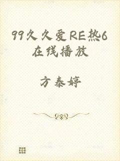 99久久爱RE热6在线播放