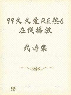 99久久爱RE热6在线播放