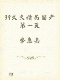 99久久精品国产第一页