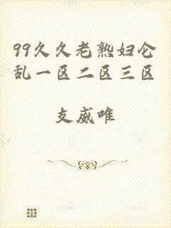 99久久老熟妇仑乱一区二区三区