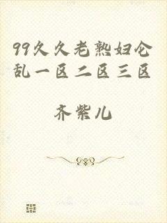99久久老熟妇仑乱一区二区三区