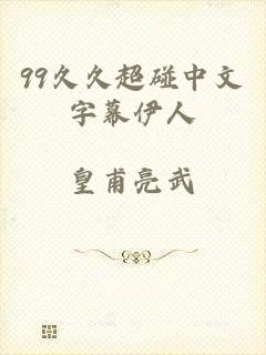 99久久超碰中文字幕伊人
