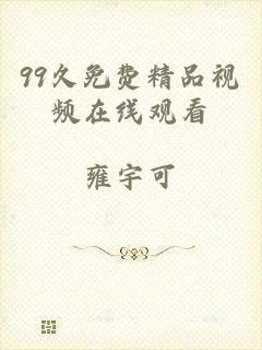 99久免费精品视频在线观看