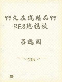 99久在线精品99RE8热视频