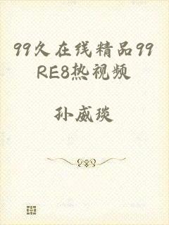 99久在线精品99RE8热视频