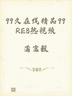 99久在线精品99RE8热视频