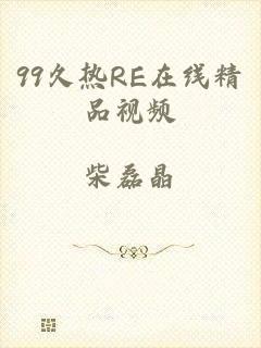 99久热RE在线精品视频
