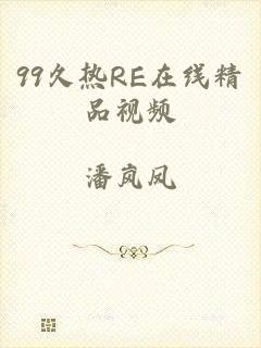 99久热RE在线精品视频