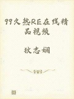 99久热RE在线精品视频