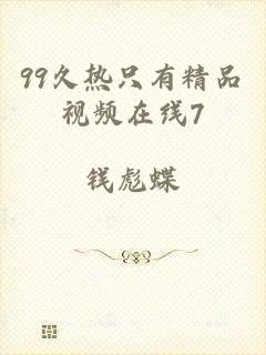 99久热只有精品视频在线7