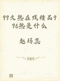 99久热在线精品996热是什么