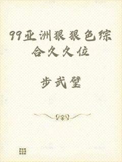 99亚洲狠狠色综合久久位