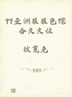 99亚洲狠狠色综合久久位