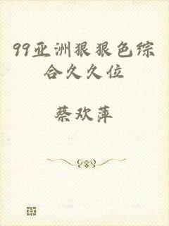 99亚洲狠狠色综合久久位