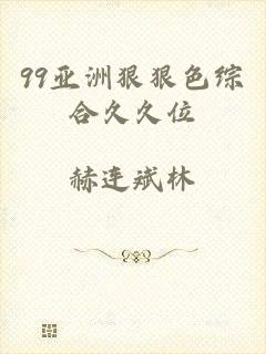 99亚洲狠狠色综合久久位