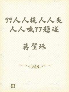 99人人模人人爽人人喊97超碰