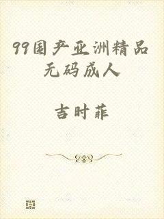 99国产亚洲精品无码成人