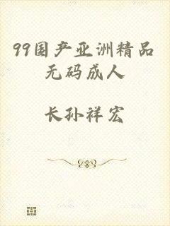 99国产亚洲精品无码成人