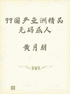 99国产亚洲精品无码成人