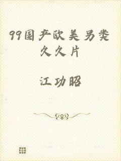 99国产欧美另类久久片