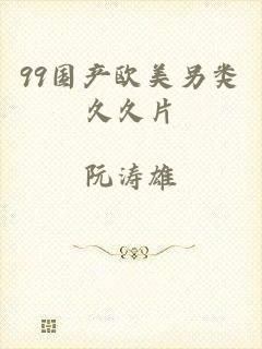 99国产欧美另类久久片