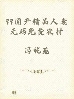 99国产精品人妻无码免费农村