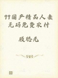 99国产精品人妻无码免费农村