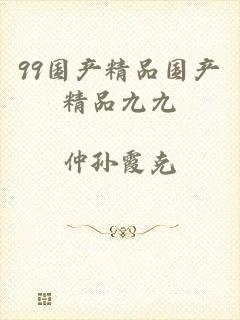 99国产精品国产精品九九