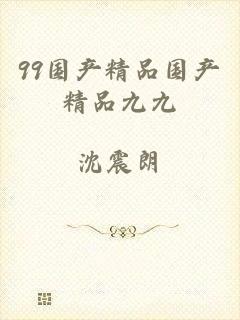99国产精品国产精品九九