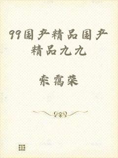 99国产精品国产精品九九