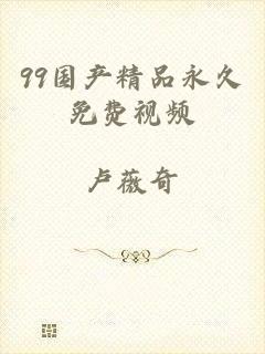99国产精品永久免费视频