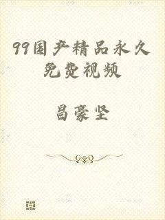 99国产精品永久免费视频