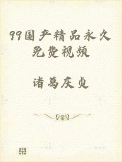 99国产精品永久免费视频