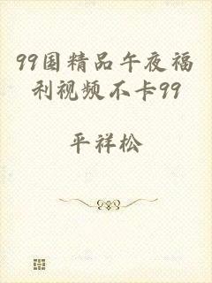99国精品午夜福利视频不卡99