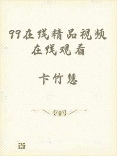 99在线精品视频在线观看