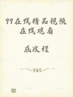 99在线精品视频在线观看