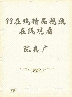 99在线精品视频在线观看