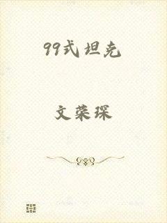 99式坦克