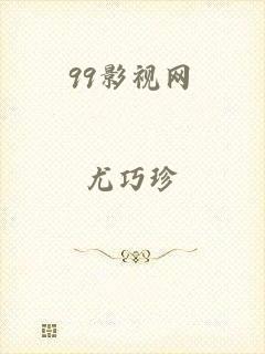 99影视网
