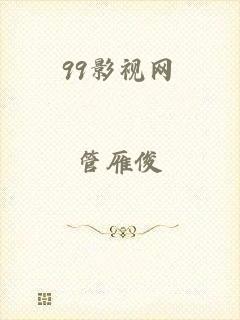 99影视网