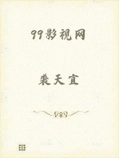 99影视网
