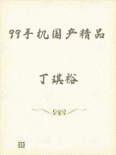 99手机国产精品