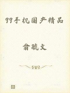 99手机国产精品