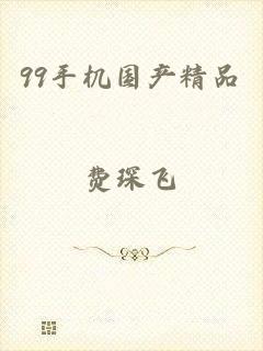 99手机国产精品