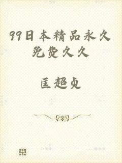 99日本精品永久免费久久
