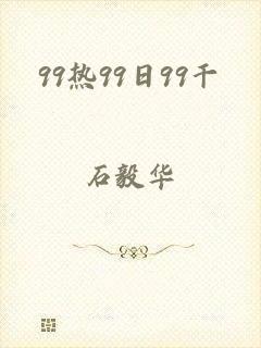 99热99日99干