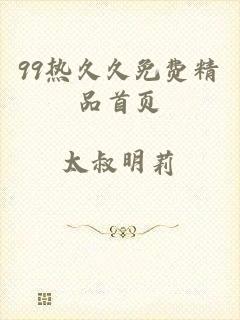 99热久久免费精品首页