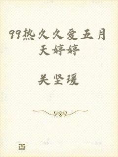 99热久久爱五月天婷婷