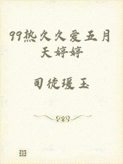 99热久久爱五月天婷婷