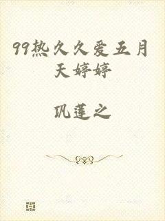 99热久久爱五月天婷婷